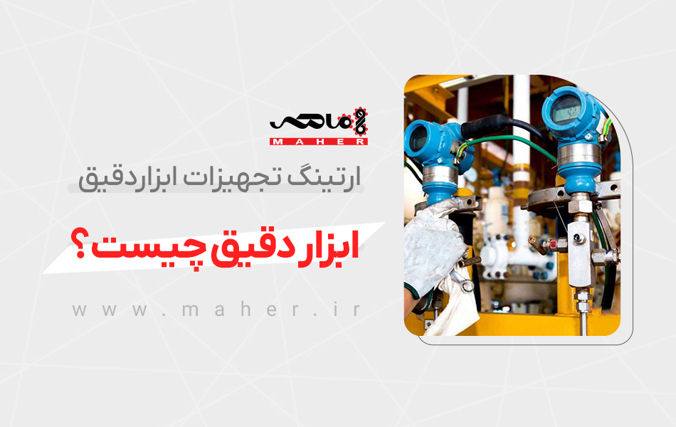 ابزار دقیق چیست