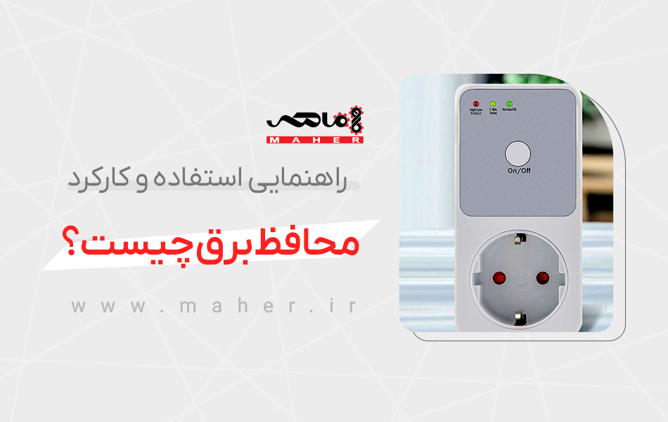 محافظ برق چیست
