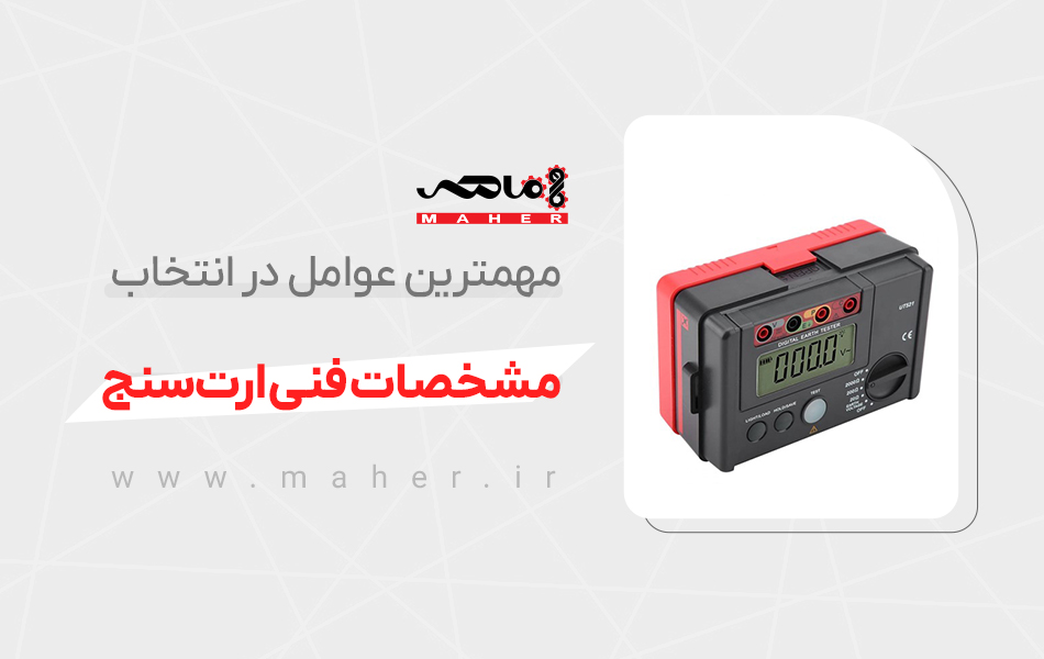 خرید ارت‌سنج