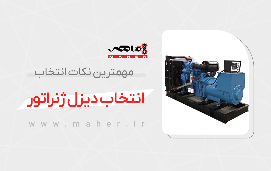 انتخاب دیزل ژنراتور