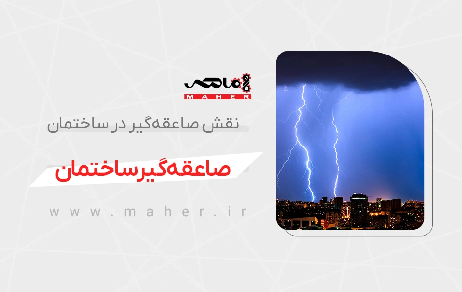صاعقه‌گیر ساختمان