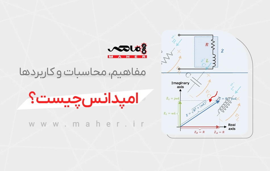 امپدانس چیست؟