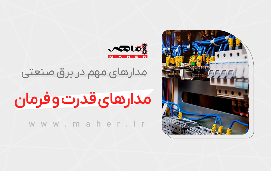 مدارهای مهم و پرکاربرد در برق صنعتی