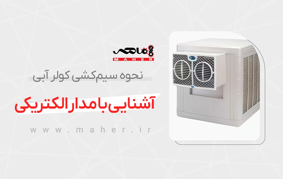 مدار الکتریکی کولر آبی