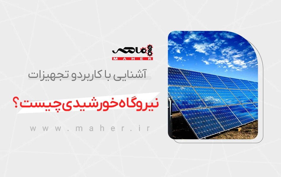 نیروگاه خورشیدی چیست؟